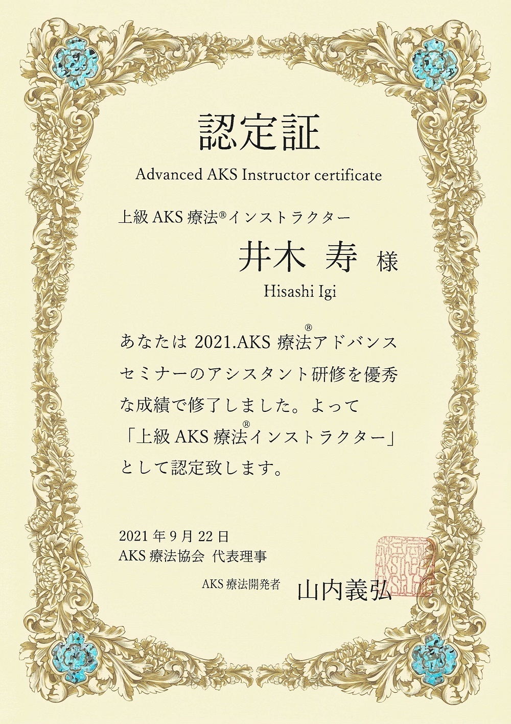 上級AKS療法®インストラクター認定証