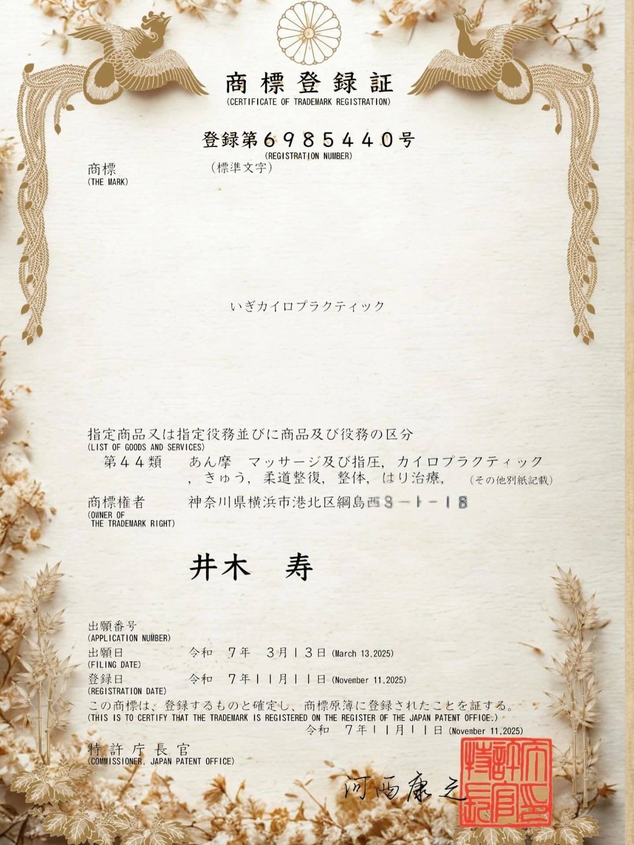 いぎカイロプラクティックの商標登録証（特許庁登録 第6985440号) 