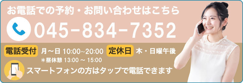 いぎカイロプラクティックの電話予約案内。045-834-7352へ電話で相談でき、受付時間は10時から20時まで。スマートフォンからタップで電話ができます。