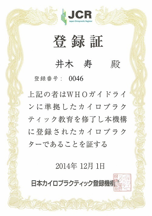 日本カイロプラクティック登録機構（ＪＣＲ）登録証