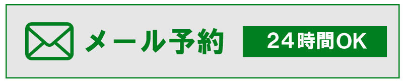 いぎカイロプラクティックのメール予約ボタン。24時間受付可能で、ネットから簡単に予約できます。